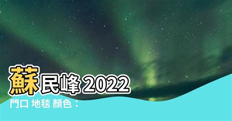 門口地毯顏色2022蘇民峰|小心擺錯地毯化掉你的桃花！蘇民峰解析2022年居家風水佈。